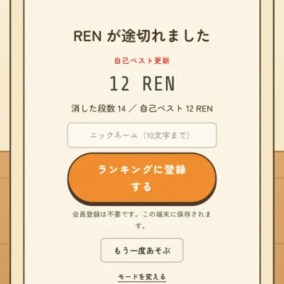 REN が途切れました、12 REN、自己ベスト更新と表示された無限モードの結果画面