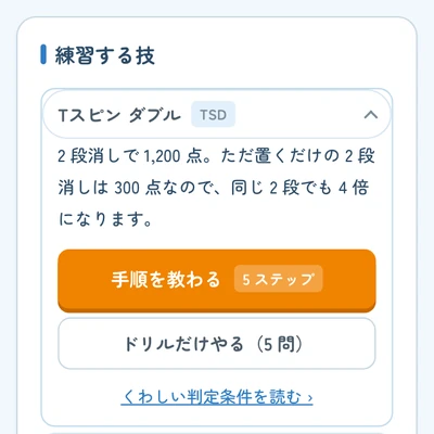 右側のメニューで「Tスピン ダブル」を開き、手順を教わる／ドリルだけやるの 2 つのボタンが並んでいる画面
