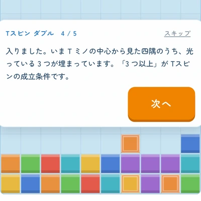 盤の上に説明の吹き出しが出て、Tスピンの判定に使う四隅のうち 3 つが盤面で光っている画面