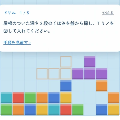 ドリル 1/5 と表示され、くぼみの位置が変わった盤面で T ミノを操作している画面